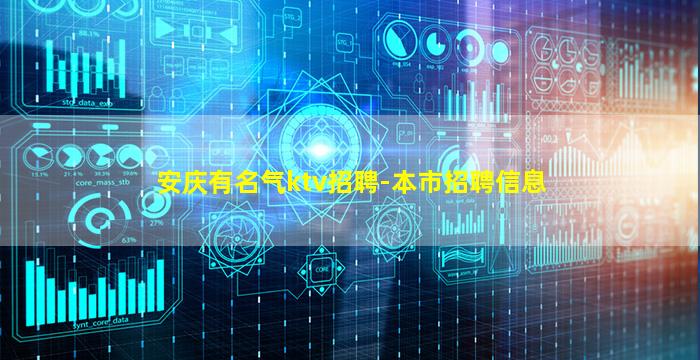 安庆有名气ktv招聘-本市招聘信息